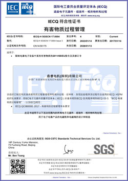 IECQ有害物質管理符合證書