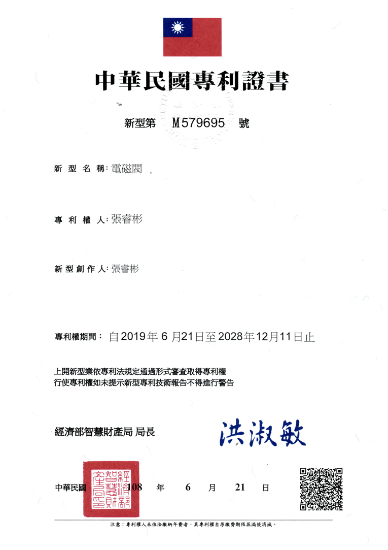 台灣新型專利證書-電磁閥 (M 579695)