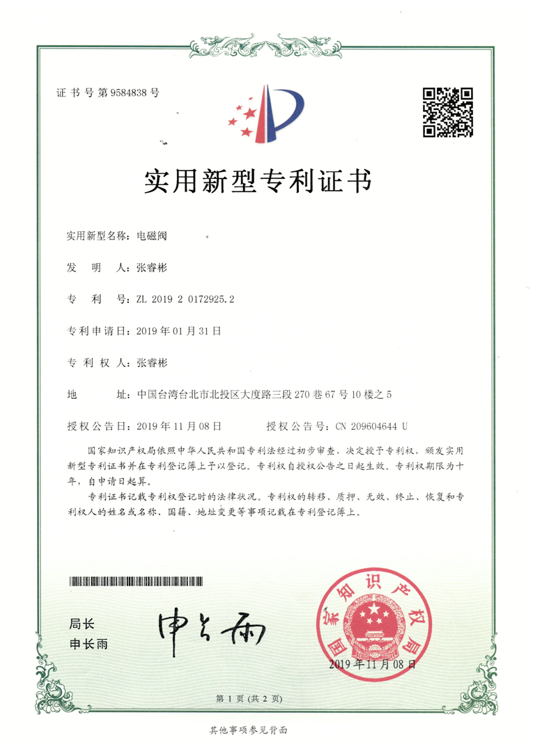 大陸新型專利證書-电磁阀 (ZL 2019 2 0172925.2)